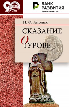 Петр Лысенко - Сказание о Турове