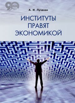 Александр Лученок - Институты правят экономикой