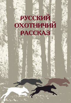 М. Одесская - Русский охотничий рассказ