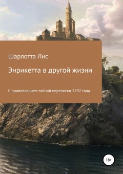 Шарлотта Лис - Энрикетта в другой жизни