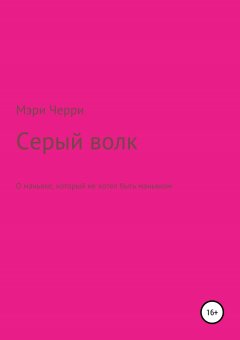 Мэри Черри - Серый волк