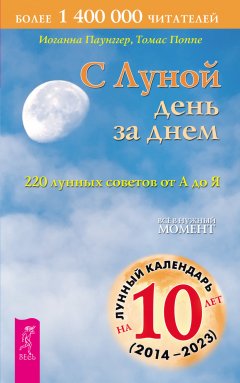 Томас Поппе - С Луной день за днем: 220 лунных советов от А до Я