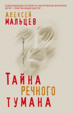 Алексей Мальцев - Тайна речного тумана