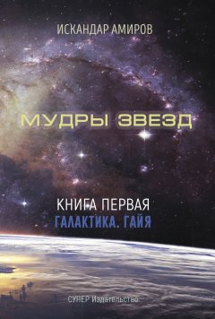 Искандер Амиров - Мудры звезд. Ченнелинг с силами света. Книга первая. Галактика. Гайя