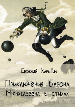 Евгений Харыкин - Приключения барона Мюнхгаузена в стихах