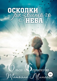 Ольга Борискова - Осколки разбитого неба
