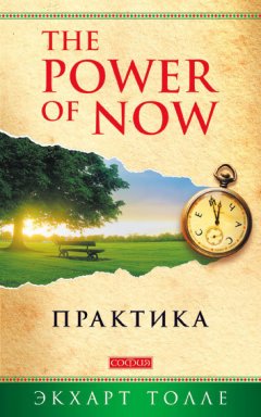 Экхарт Толле - The Power of Now. Практика