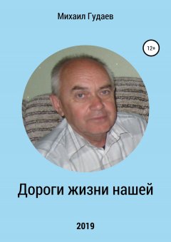 Михаил Гудаев - Дороги жизни нашей