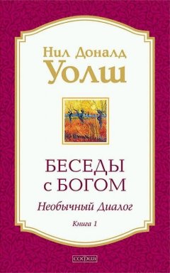 Нил Доналд Уолш - Беседы с Богом. Необычный диалог. Книга 1