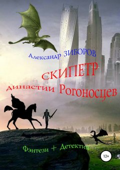 Александр Зиборов - Скипетр династии Рогоносцев