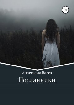 Анастасия Васек - Посланники