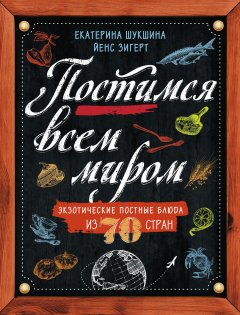 Йенс Зигерт - Постимся всем миром. Экзотические постные блюда из 70 стран