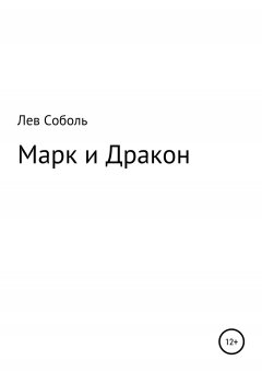 Лев Соболь - Марк и Дракон