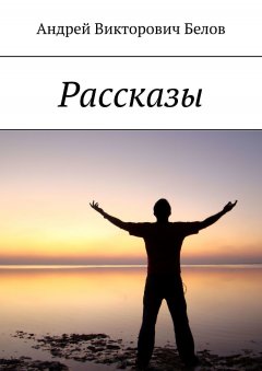 Андрей Белов - Рассказы