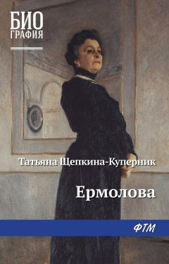 Татьяна Щепкина-Куперник - Ермолова