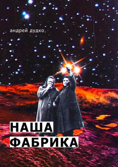 Андрей Дудко - Наша фабрика