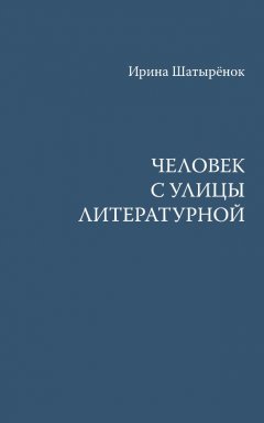 Ирина Шатырёнок - Человек с улицы Литературной