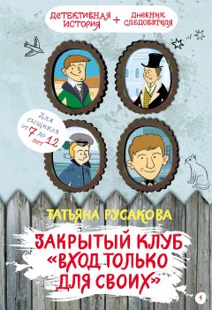 Татьяна Русакова - Закрытый клуб «Вход только для своих»