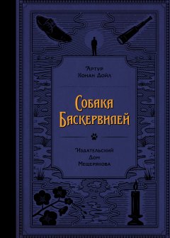 Артур Конан Дойл - Собака Баскервилей