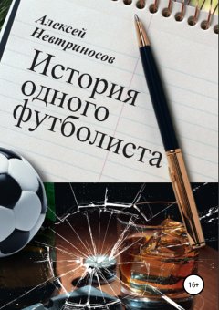 Алексей Невтриносов - История одного футболиста