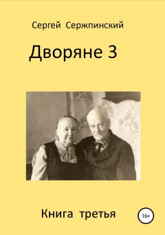 Сергей Сержпинский - Дворяне. Книга 3
