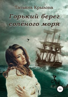 Татьяна Крылова - Горький берег солёного моря