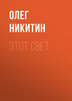 Олег Никитин - Этот свет