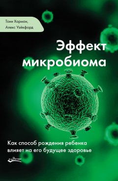 Тони Харман - Эффект микробиома