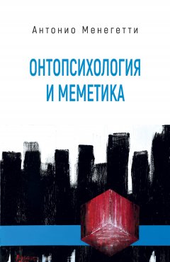 Антонио Менегетти - Онтопсихология и меметика