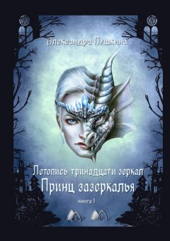 Александра Пушкина - Принц зазеркалья. Летопись тринадцати зеркал. Книга 1