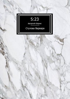 Варвара Стулова - 5:23