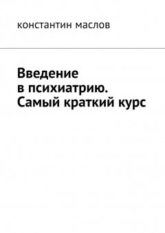 Константин Маслов - Введение в психиатрию. Самый краткий курс