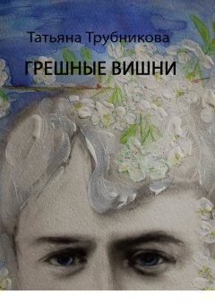 Татьяна Трубникова - Грешные вишни