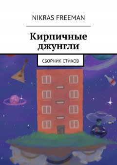 Nikras Freeman - Кирпичные джунгли. Сборник стихов