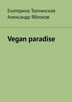 Александр Яблоков - Vegan paradise