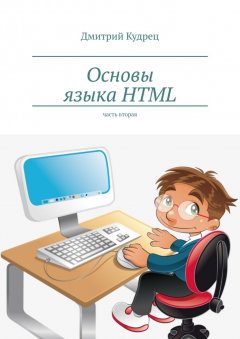 Дмитрий Кудрец - Основы языка HTML. Часть вторая