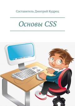 Дмитрий Кудрец - Основы CSS