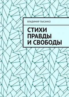 Владимир Пысанко - Стихи правды и свободы