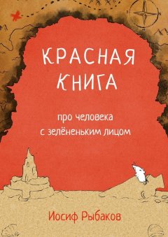 Иосиф Рыбаков - Красная книга про человека с зелёненьким лицом