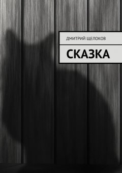 Дмитрий Щелоков - Сказка