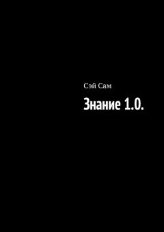 Сэй Сам - Знание 1.0.