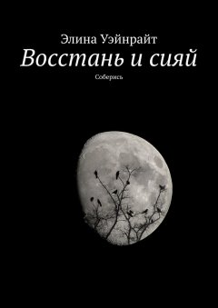 Элина Уэйнрайт - Восстань и сияй. Соберись