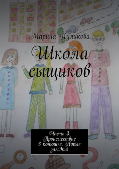 Марина Куликова - Школа сыщиков. Часть 3. Происшествие в конюшне. Новые загадки!