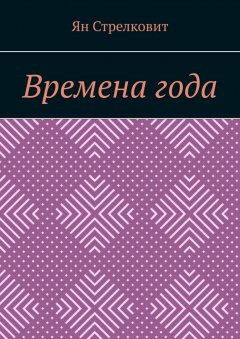 Ян Стрелковит - Времена года