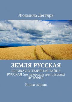 Людмила Дегтярь - Земля русская. Книга первая