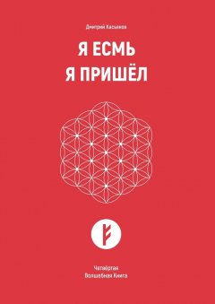 Дмитрий Касьянов - Я Есмь. Я Пришёл. Четвёртая Волшебная Книга