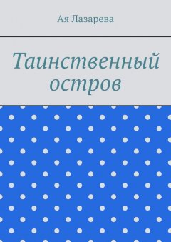 Ая Лазарева - Таинственный остров