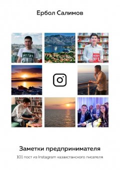 Ербол Салимов - Заметки предпринимателя. 101 пост из Instagram казахстанского писателя