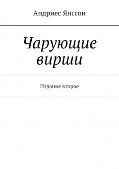 Андриес Янссон - Чарующие вирши. Издание второе