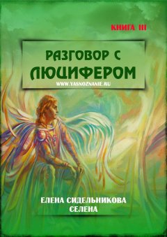 Елена Сидельникова Селена - Разговор с Люцифером. Книга III